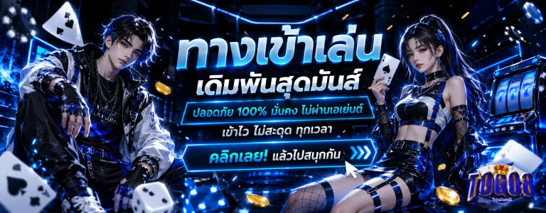 ทางเข้าtogo8